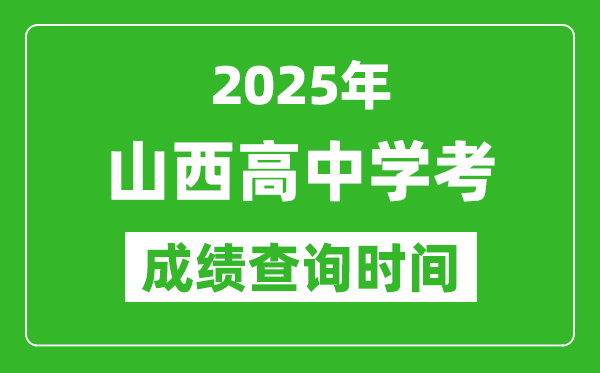 2025年山西高中學(xué)考成績(jī)查詢時(shí)間,什么時(shí)候公布？
