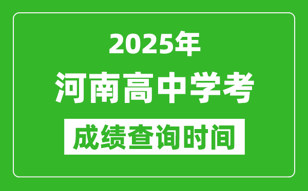 2025年河南高中學(xué)考成績(jī)查詢時(shí)間,什么時(shí)候公布？