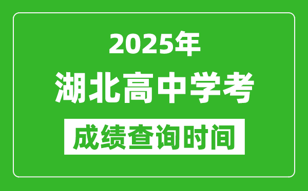 2025年湖北高中學(xué)考成績查詢時間,什么時候公布?