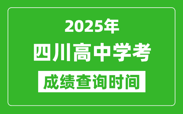 2025年四川高中學(xué)考成績查詢時間,什么時候公布?