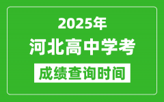2025年河北高中學(xué)考成績(jī)查詢時(shí)間_什么時(shí)候公布？