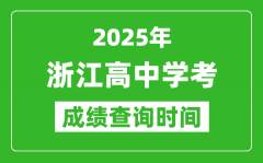 2025年浙江高中學(xué)考成績(jī)查詢時(shí)間_什么時(shí)候公布？