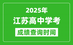 2025年江蘇高中學(xué)考成績(jī)查詢時(shí)間_什么時(shí)候公布？