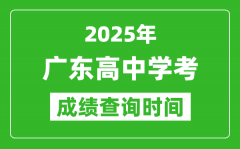 2025年廣東高中學(xué)考成績(jī)查詢時(shí)間_什么時(shí)候公布？