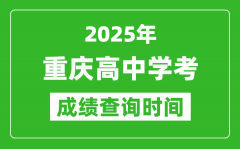 2025年重慶高中學(xué)考成績(jī)查詢時(shí)間_什么時(shí)候公布？