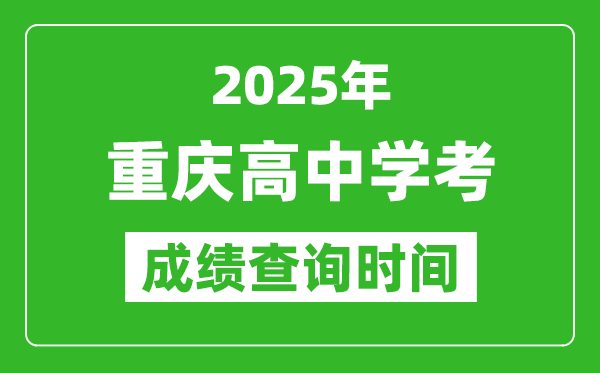 2025年重慶高中學(xué)考成績(jī)查詢時(shí)間,什么時(shí)候公布?