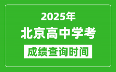 2025年北京高中學(xué)考成績(jī)查詢時(shí)間_什么時(shí)候公布？