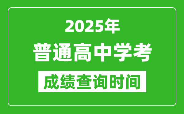 2025年普通高中學(xué)業(yè)水平考試成績(jī)查詢(xún)時(shí)間匯總表