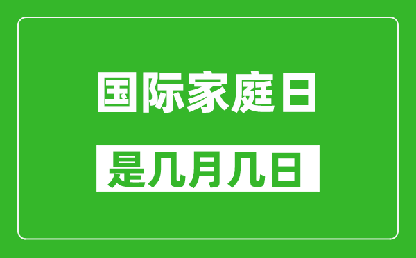 國(guó)際家庭日是幾月幾日,國(guó)際家庭日是哪一天