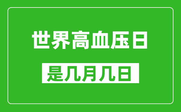 世界高血壓日是幾月幾日,世界高血壓日是哪一天