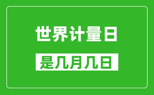 世界計量日是幾月幾日,世界計量日是哪一天