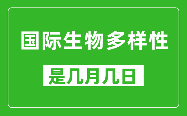 國(guó)際生物多樣性日是幾月幾日,國(guó)際生物多樣性日是哪一天