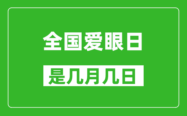 全國愛眼日是幾月幾日,全國愛眼日是哪一天