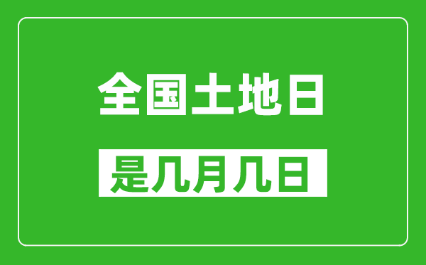全國土地日是幾月幾日,全國土地日是哪一天
