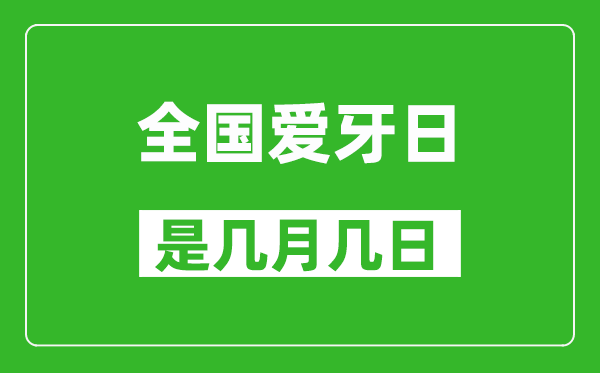 全國(guó)愛(ài)牙日是幾月幾日,全國(guó)愛(ài)牙日是哪一天
