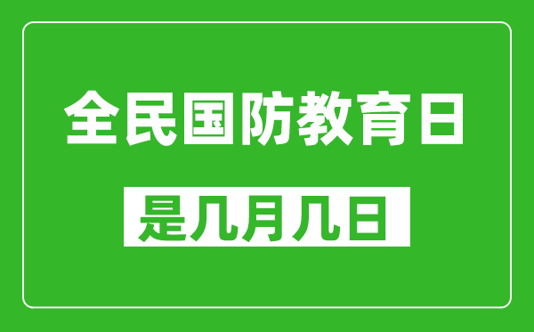 全民國(guó)防教育日是幾月幾日,全民國(guó)防教育日是哪一天