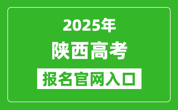 2025年陜西高考報(bào)名官網(wǎng)入口(https://www.sneea.cn)