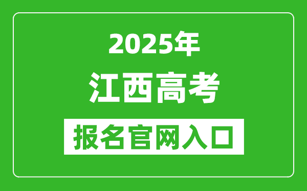 2025年江西高考報名官網(wǎng)入口(http://www.jxeea.cn)