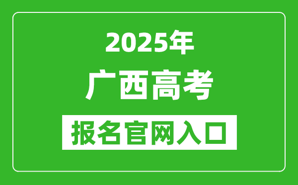 2025年廣西高考報名官網(wǎng)入口(https://www.gxeea.cn)
