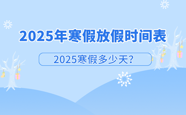 2025年中小學(xué)寒假放假時(shí)間匯總表,寒假一共多少天