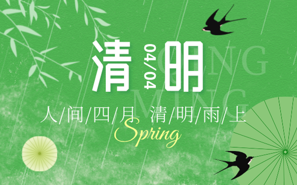 2025年清明節(jié)放假時(shí)間表,清明節(jié)是幾月幾號(hào)？