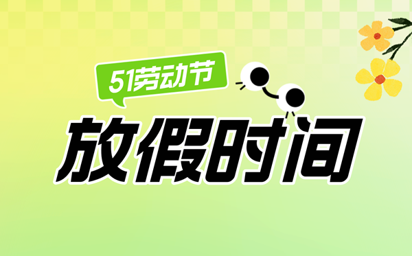 2025年勞動(dòng)節(jié)放假時(shí)間表,勞動(dòng)節(jié)法定節(jié)假日是幾天