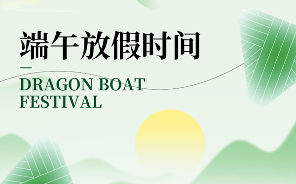 2025年端午節(jié)放假時(shí)間表,端午節(jié)是幾月幾日