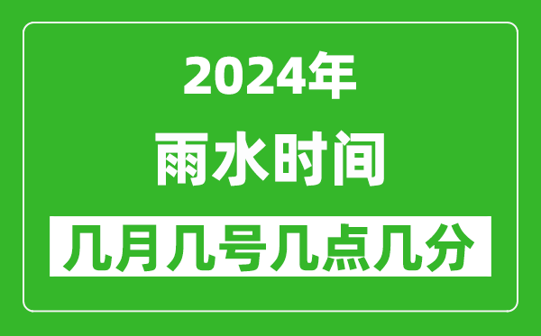 2025年雨水節(jié)氣時間是幾月幾號，具體從幾點幾分幾秒開始