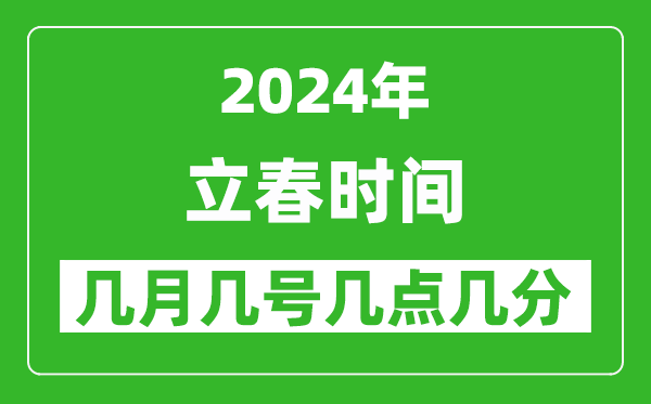 2025年立春節(jié)氣時(shí)間是幾月幾號(hào),具體從幾點(diǎn)幾分幾秒開始