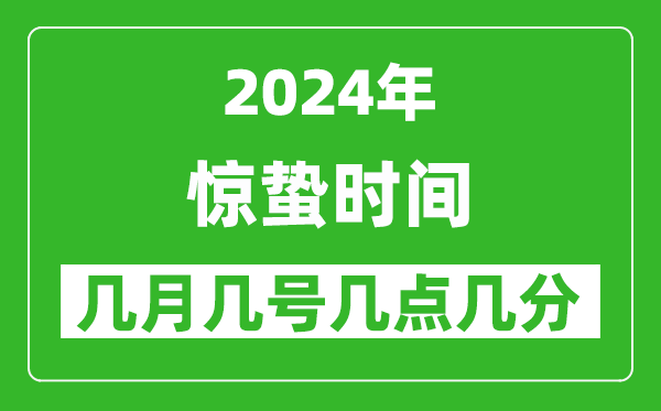 2025年驚蟄節(jié)氣時間是幾月幾號,具體從幾點(diǎn)幾分幾秒開始