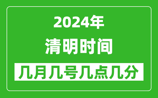 2025年清明節(jié)氣時(shí)間是幾月幾號,具體從幾點(diǎn)幾分幾秒開始