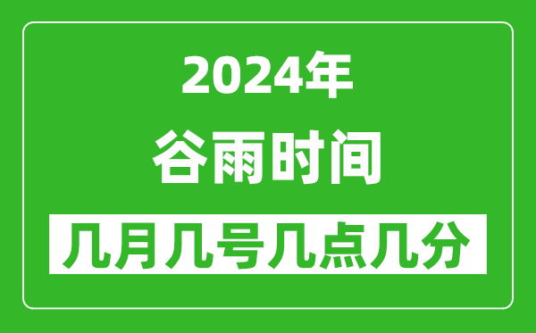 2025年谷雨節(jié)氣時(shí)間是幾月幾號(hào),具體從幾點(diǎn)幾分幾秒開(kāi)始