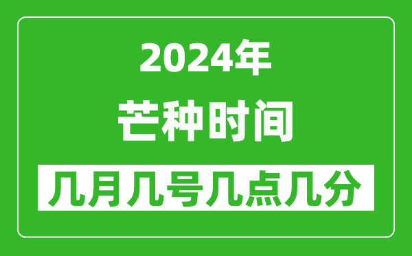 2025年芒種節(jié)氣時(shí)間是幾月幾號(hào),具體從幾點(diǎn)幾分幾秒開(kāi)始