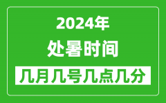 2025年處暑節(jié)氣時(shí)間是幾月幾號(hào)_具體從幾點(diǎn)幾分幾秒開(kāi)始