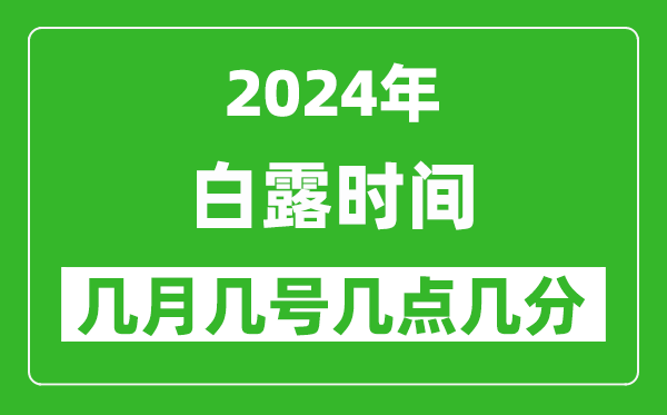 2025年白露節(jié)氣時間是幾月幾號,具體從幾點幾分幾秒開始