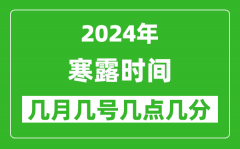 2025年寒露節(jié)氣時(shí)間是幾月幾號(hào)_具體從幾點(diǎn)幾分幾秒開(kāi)始