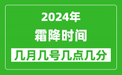 2025年霜降節(jié)氣時(shí)間是幾月幾號(hào)_具體從幾點(diǎn)幾分幾秒開(kāi)始