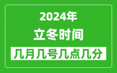 2025年立冬節(jié)氣時(shí)間是幾月幾號(hào)_具體從幾點(diǎn)幾分幾秒開(kāi)始