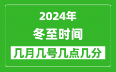 2025年冬至節(jié)氣時(shí)間是幾月幾號(hào)_具體從幾點(diǎn)幾分幾秒開(kāi)始