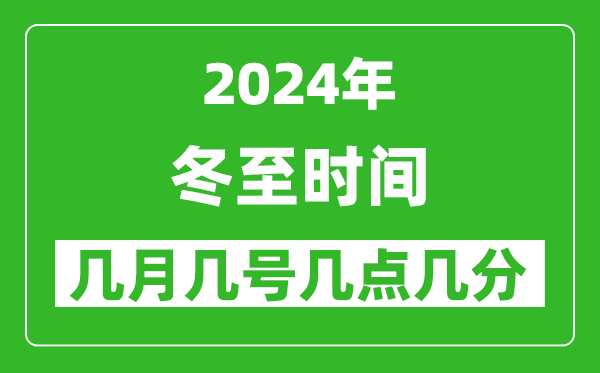 2025年冬至節(jié)氣時(shí)間是幾月幾號,具體從幾點(diǎn)幾分幾秒開始