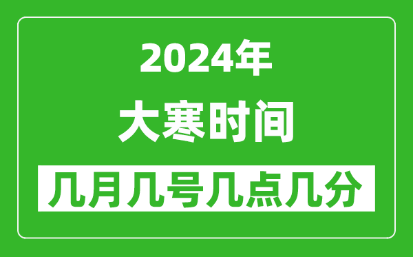 2025年大寒節(jié)氣時(shí)間是幾月幾號(hào),具體從幾點(diǎn)幾分幾秒開始