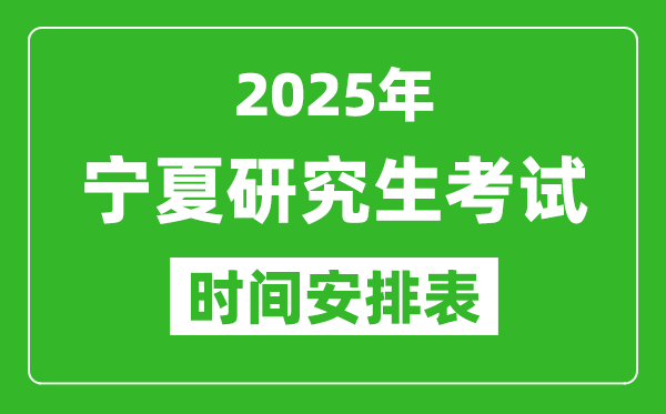 2025年寧夏考研時間安排,寧夏研究生考試時間表