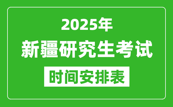 2025年新疆考研時(shí)間安排,新疆研究生考試時(shí)間表