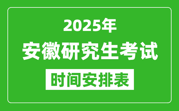 2025年安徽考研時(shí)間安排,安徽研究生考試時(shí)間表