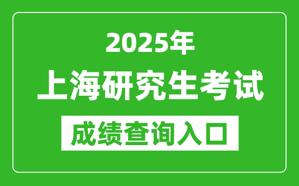 2025年上海碩士研究生初試成績(jī)查詢?nèi)肟?https://www.shmeea.edu.cn)