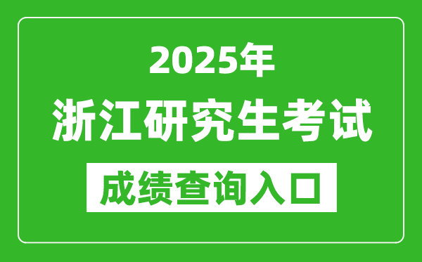 2025年浙江碩士研究生初試成績(jī)查詢?nèi)肟?https://www.zjzs.net)