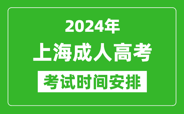 2024年上海成人高考時間安排具體時間表