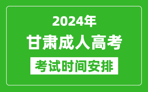 2024年甘肅成人高考時(shí)間安排具體時(shí)間表