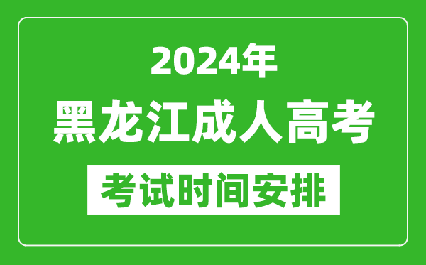 2024年黑龍江成人高考時間安排具體時間表