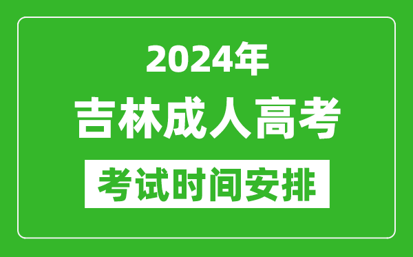 2024年吉林成人高考時間安排具體時間表